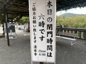 清水寺の閉門時間の看板