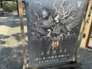 「建仁寺・双龍図 拝観入口」の案内看板