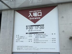 陶板名画の庭の入場料の案内(一般200円)