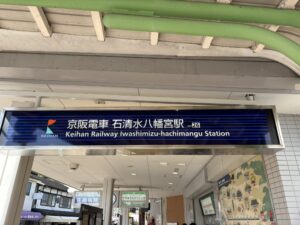 京阪 石清水八幡宮駅の看板