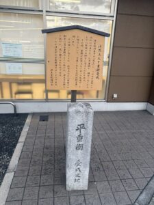 「平重衡 受戒之地」の石碑