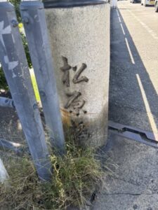 松原橋の石の標柱