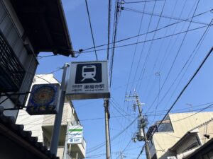 東福寺駅