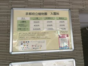 京都府立植物園の入園料の看板(一般500円)