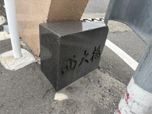 西大橋の石碑
