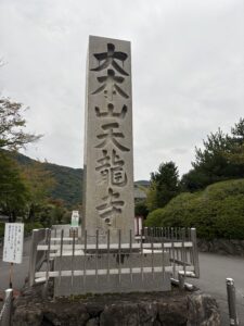 天龍寺の石碑