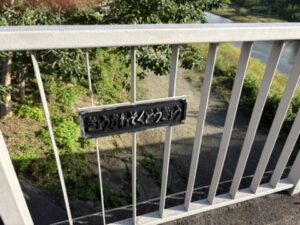 京川側道橋の名板