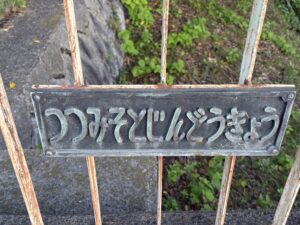 「つつみそとじんどうきょう」（堤外人道橋）の名板