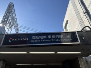 東福寺駅