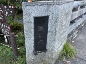 洗心橋の疏水の石碑