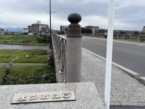 「まつおはし」の名板(松尾橋)