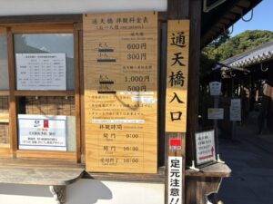 通天橋の入口と料金表