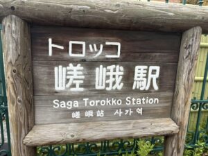 トロッコ嵯峨駅の看板