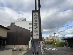 大将軍商店街の看板