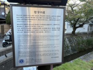 哲学の道の紹介板