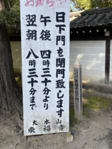 日下門の閉門時間の看板