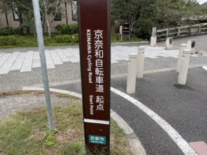 京奈和自転車道の起点の看板