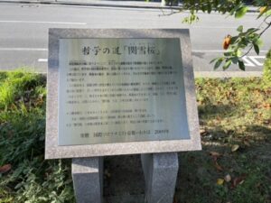 関雪桜の紹介板