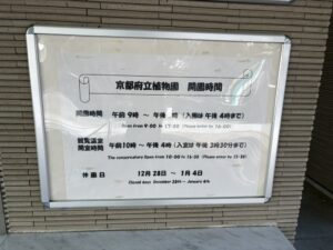 京都府立植物園の開園時間の看板(9時〜17時)