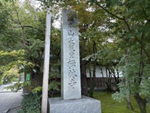 永観堂の石碑