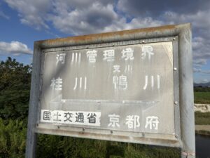 「河川管理境界 桂川 鴨川」の看板