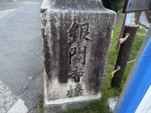 銀閣寺橋の石碑