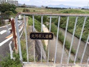 北河原人道橋の名板