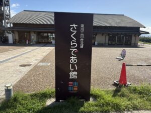 さくらであい館の看板