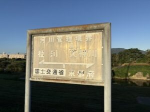 天神川と桂川の合流の案内看板