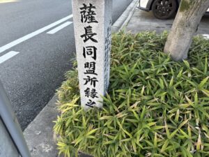 薩長同盟の石碑