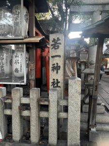 若一神社の石碑