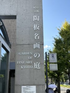 京都府立陶板名画の庭