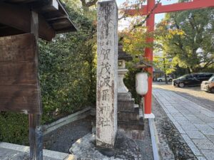 賀茂波爾神社（赤の宮）の石碑