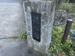 洗心橋