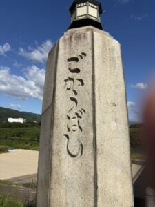 「ごこうばし」と刻まれた親柱