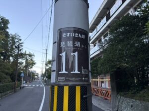 琵琶湖から11kmの標柱