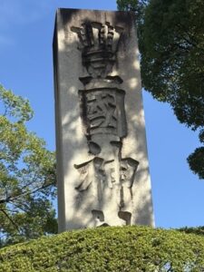 豊国神社の社号標の石碑