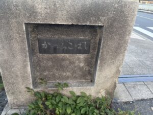 桂小橋の名板