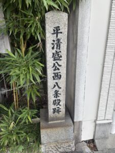 「平清盛公西八条殿跡」の石碑
