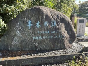 半木の道の石碑