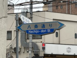 西大路八条の「八条通」の標識
