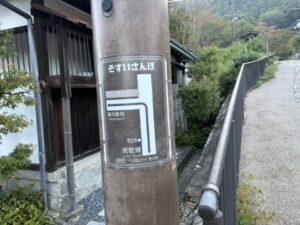そすいさんぽの案内板