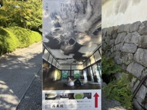 建仁寺の塔頭 西来院の案内看板(白龍図)