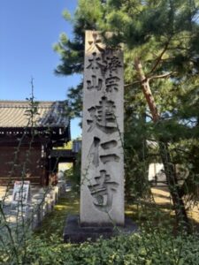 「大本山 建仁寺」の石碑
