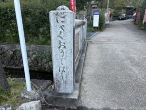 若王子橋の石碑