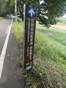 京奈和自転車道の案内標識