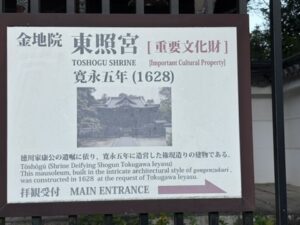 金地院の東照宮の紹介看板
